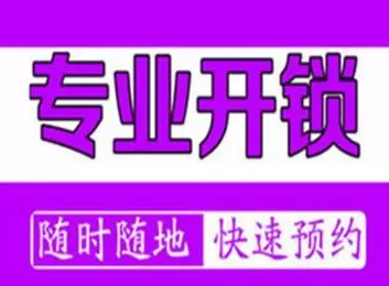 专业24小时上门开锁换锁开车锁门锁保险柜锁